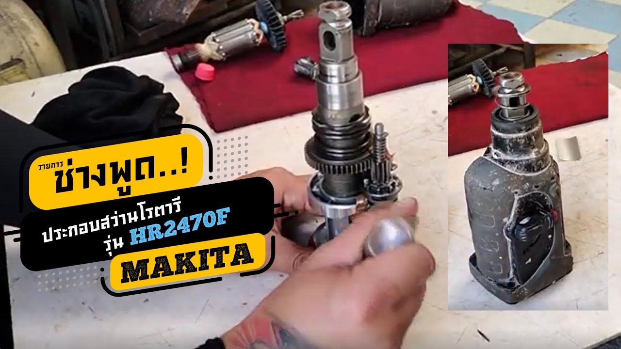 ช่างพูด | วิธีประกอบสว่านโรตารี่ MAKITA รุ่น HR-2470F | เกรียงไทยวัฒนากรุ๊ป - KTW Group