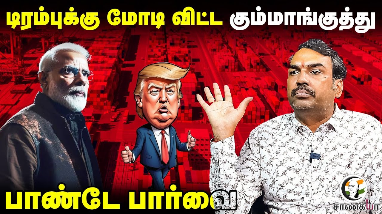 Trump-க்கு Modi விட்ட கும்மாங்குத்து... Rangaraj Pandey Interview | Tariffs | America | India