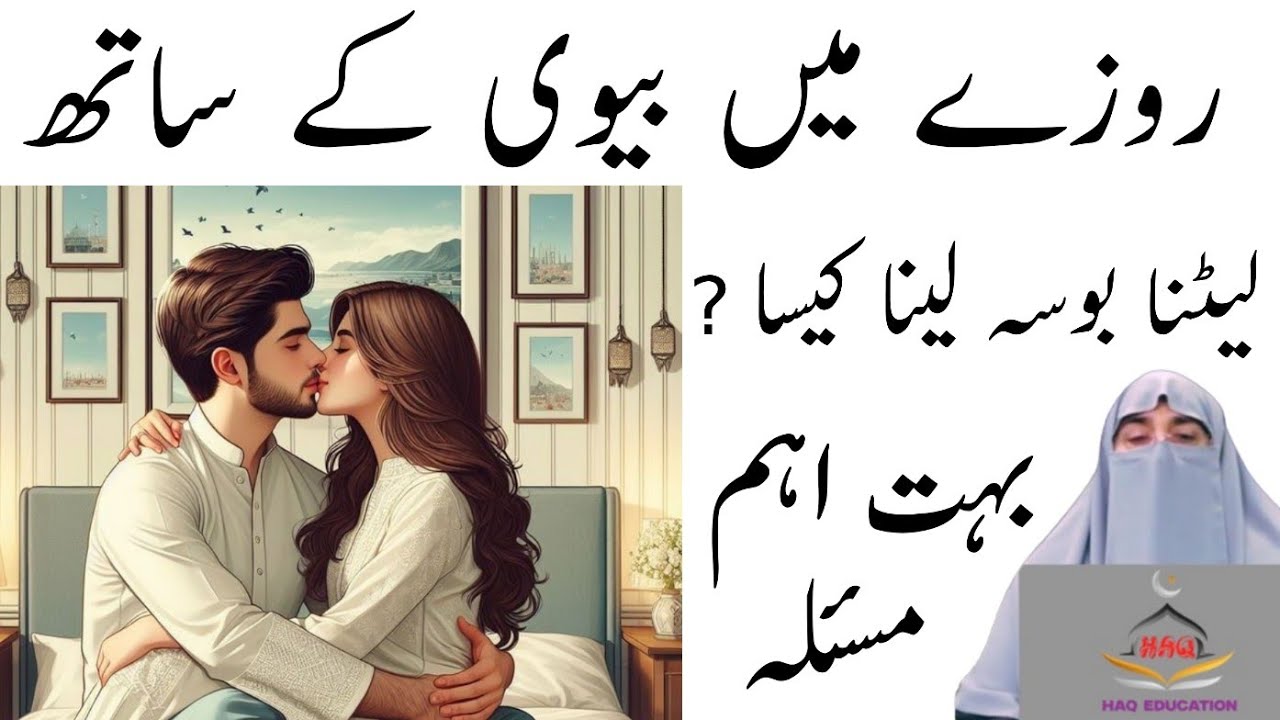 Ramzan Allowed to Kiss Your Wife l ? روزے کی حالت میں بیوی کے ساتھ لیٹنا بوسہ لینا کیا جائز ہے l 