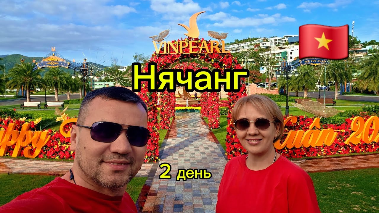 Нячанг день 2. Остров #Vinpearl парк #VinWonders: Океанариум,  Колесо обозрение, ZipLine #nhatrang 