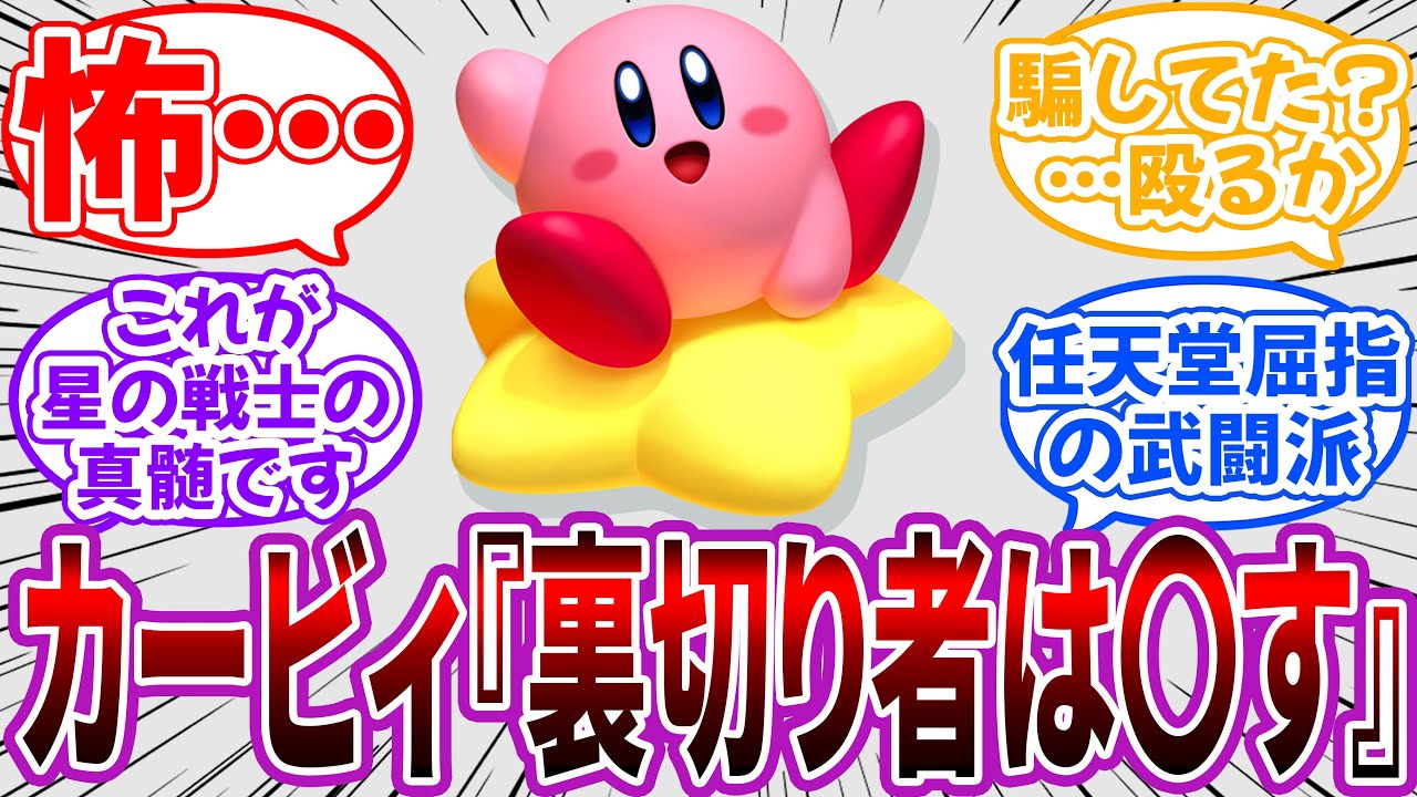 カービィ「何！？共に戦ってきた仲間に裏切られた！？」に対するネット民の反応集【星のカービィ】