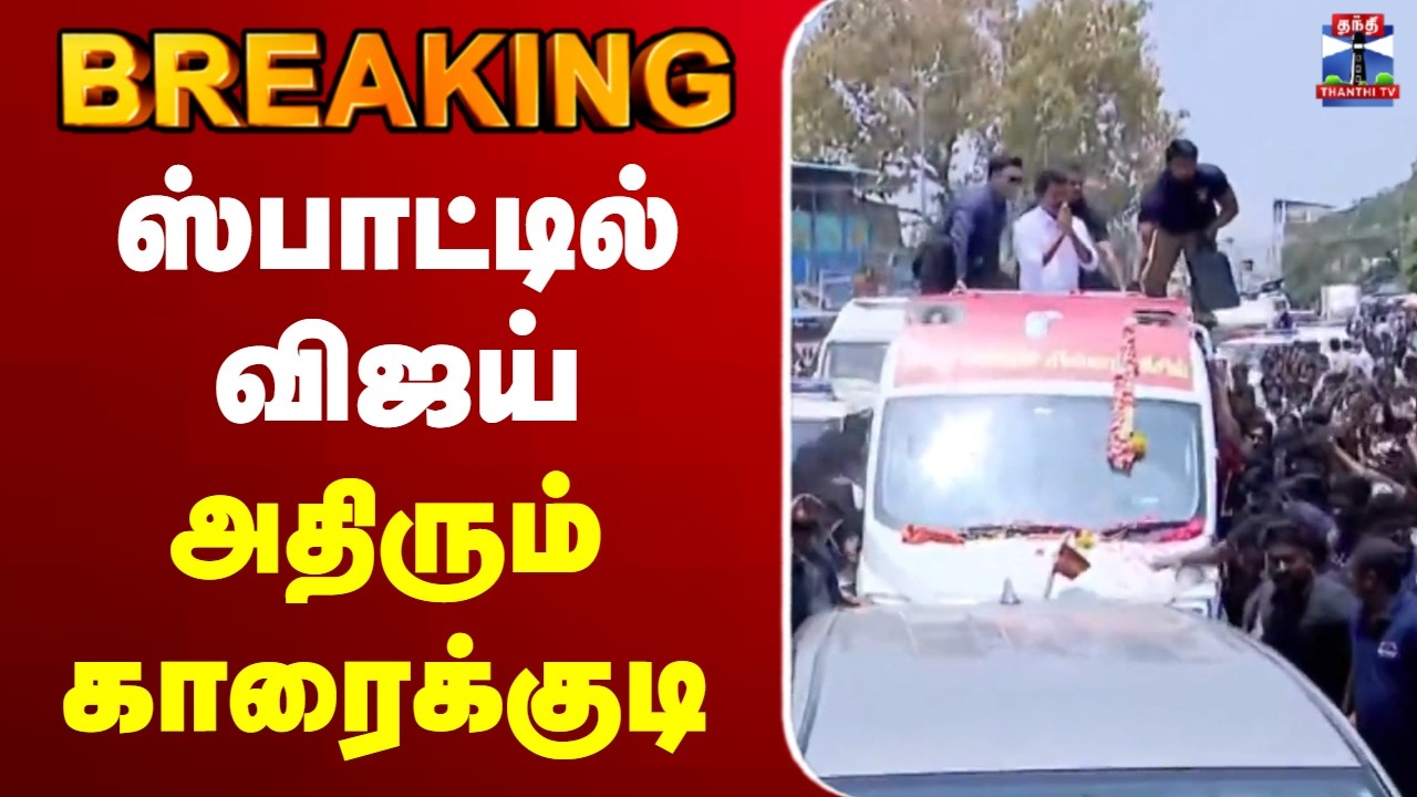 🔴LIVE : Karaikudi TVK Campaign | ஸ்பாட்டில் விஜய் - அதிரும் காரைக்குடி