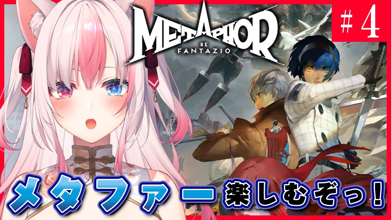 〖#4┊メタファー：リファンタジオ〗ずっと待ってた！メタファーを楽しむぞっ！！⚠ネタバレ注意【#黒桐アリア┊#Vtuber 】