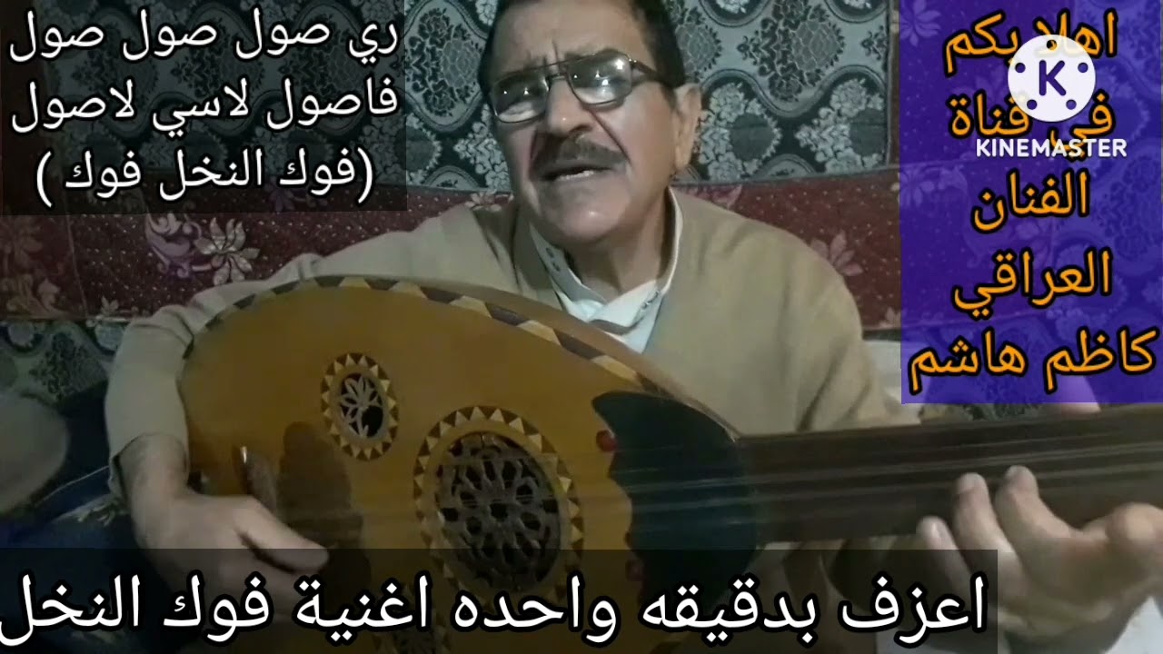 تابع الدرس واعزف بدقيقه واحده اغنية فوك النخل للمطرب ناظم الغزالي