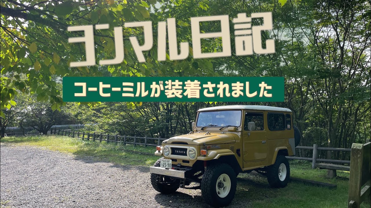 ヨンマルニッキその4。コーヒーミル装着　ランクル40