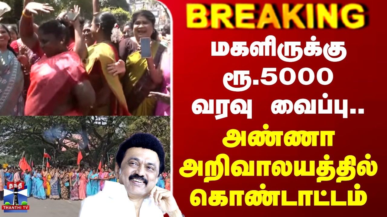 CM Stalin | மகளிருக்கு ரூ.5000 வரவு வைப்பு.. அண்ணா அறிவாலயத்தில் கொண்டாட்டம்
