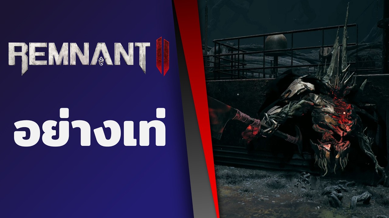 อย่างเท่ [ Remnant II ]