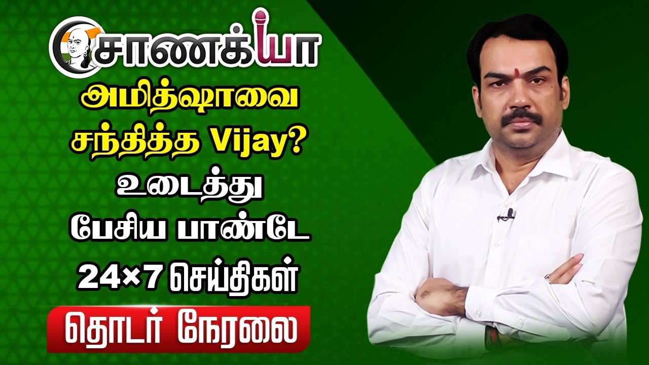 🔴ADMK - TVK - NDA? | Chanakyaa 24X7 Live | TN Election 2026 | EPS |  Annamalai | DMK | Vijay | NTK