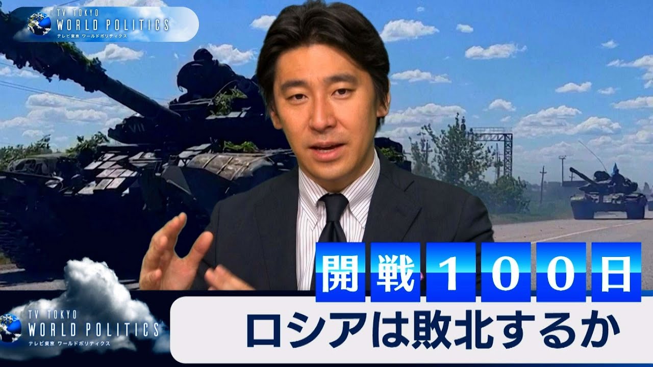 ロシアは敗北するか～開戦から100日のウクライナ戦争を徹底解説【豊島晋作のテレ東ワールドポリティクス】（2022年6月2日）