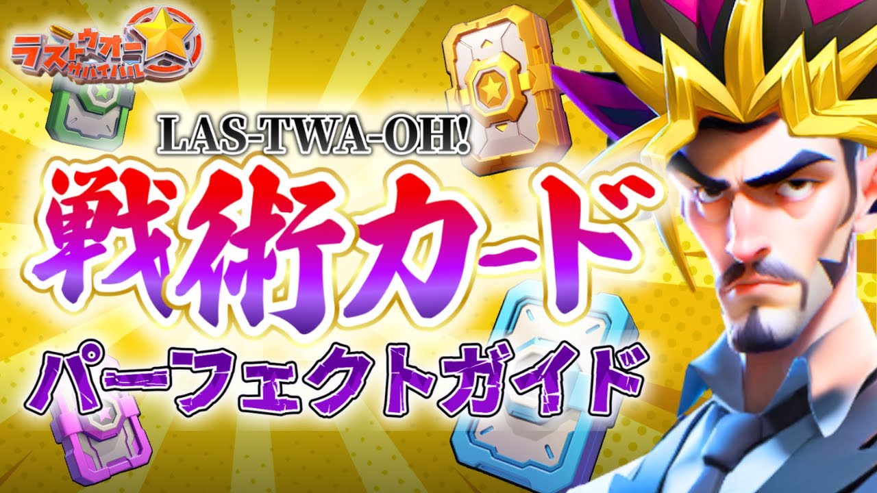 ラストウォー「戦術カード」で迷ったら！まずこの動画を見てください！