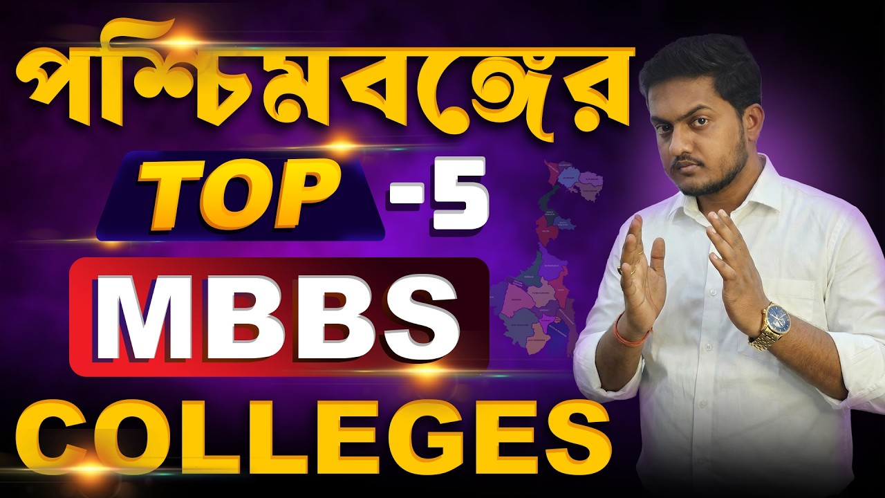 পশ্চিমবঙ্গের Top - 5 Medical Colleges || Future Guider