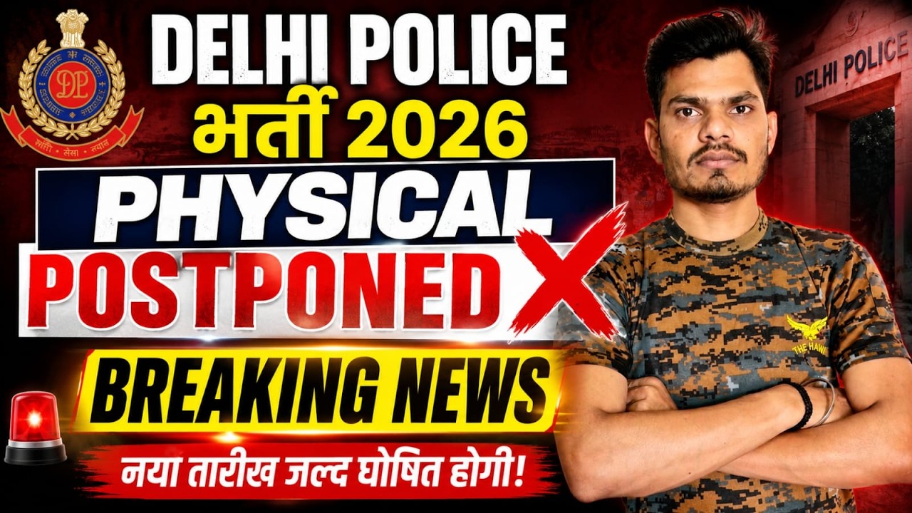 🚨 Delhi Police Physical Postponed 2026 ❌ | Breaking News | नई तारीख?