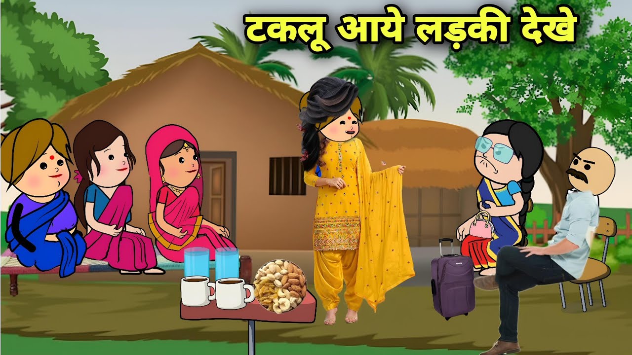 मोटका के बहिन पतरका के आईन लड़का वाले देखे पतरका सुनाई आईसन गाना😁🥰 Awadhi Cartoon Comedy