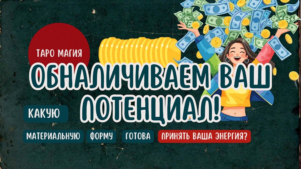 Таро Магия 🪄 Что мешает обналичить ваш потенциал? Убираем денежные блоки