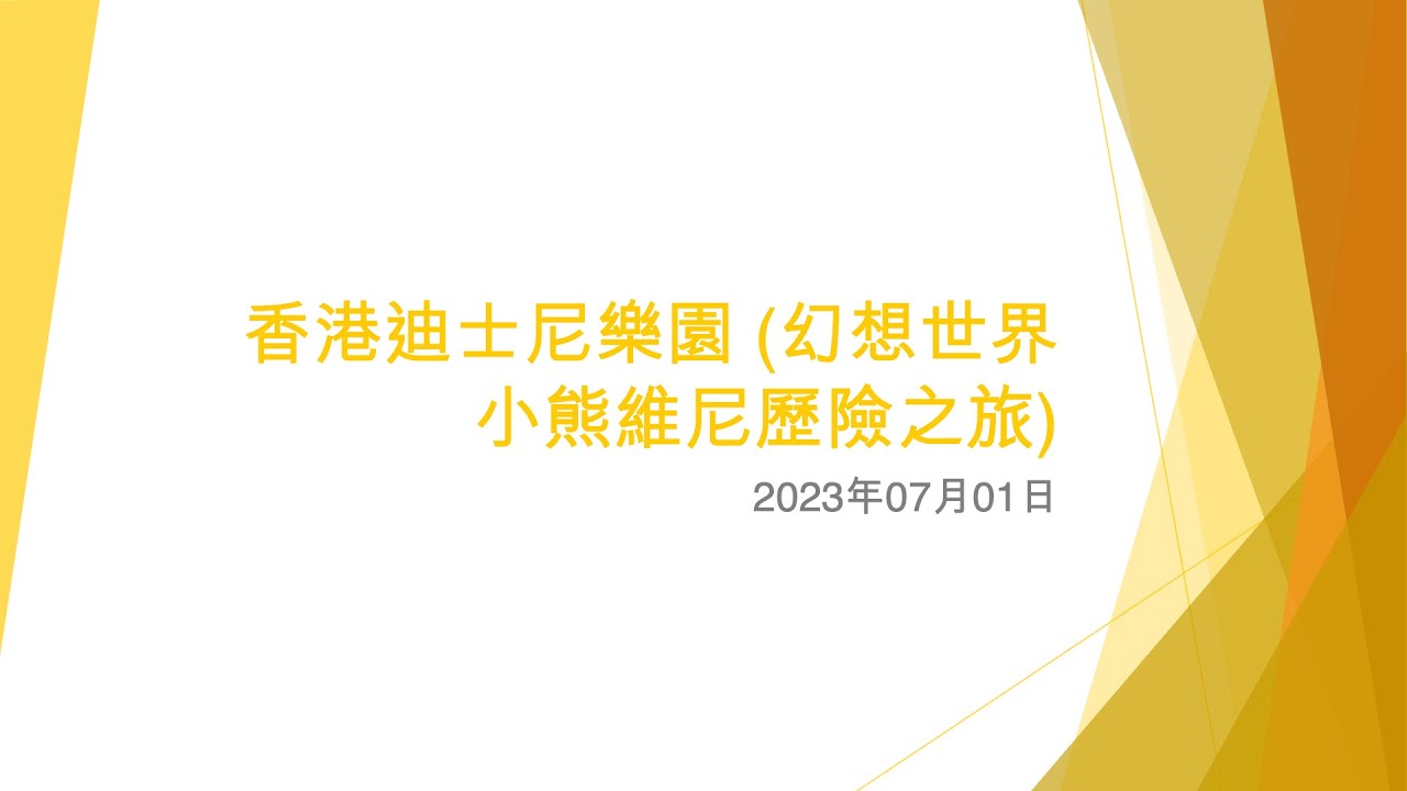香港迪士尼樂園 (幻想世界小熊維尼歷險之旅) - 2023年07月01日