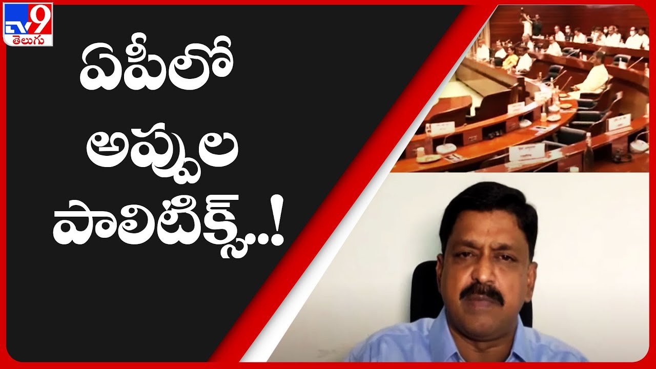 ఏపీలో అప్పుల పాలిటిక్స్..! | AP Financial Status - TV9