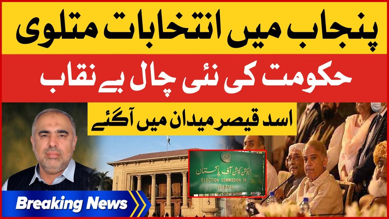Asad Qaiser Reaction | ECP Postponed Election In Punjab Assembly Election | Breaking News