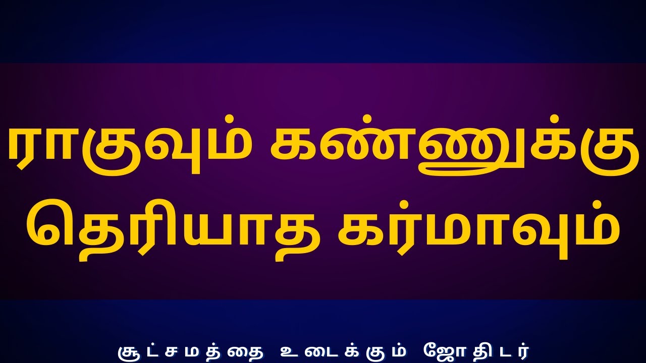 ராகுவும் கண்ணுக்கு தெரியாத கர்மாவும் | Sri Varahi Jothidam | rasipalan | rahu | jothidam