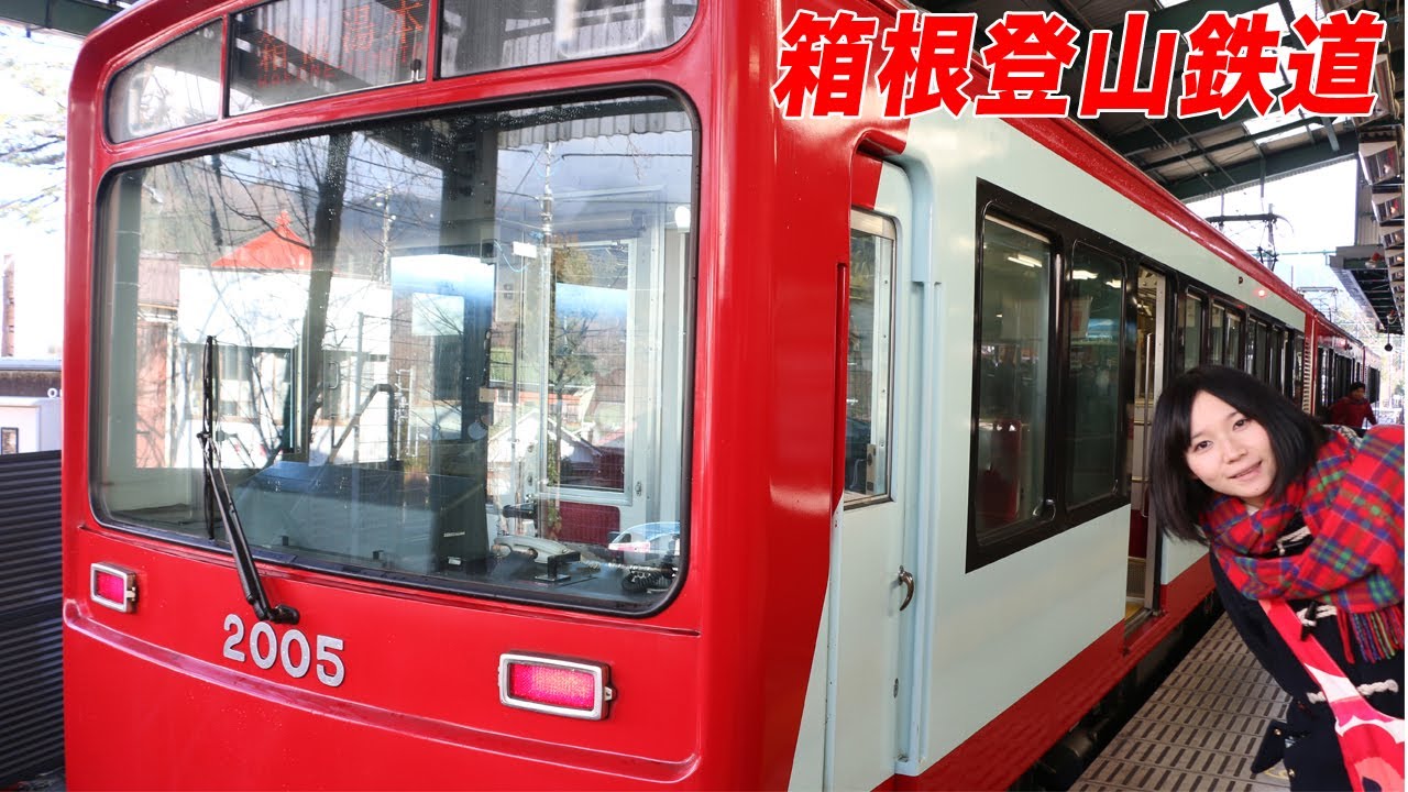 箱根登山鉄道に乗ってきた