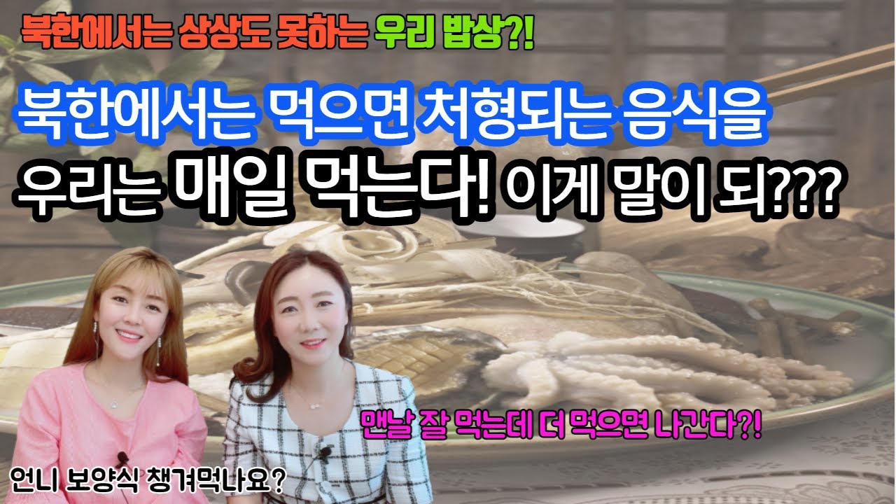 북한에서는 이거 먹으면 처형되는 음식을 우리는 매일 먹는다! 상상도 못했던 우리들의 한국 밥상...믿고 클릭해봐요.(#안혜경티비 #김가영의내로남불)