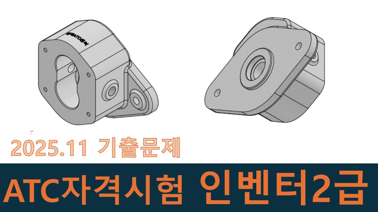 인벤터강좌-ATC자격시험 202511