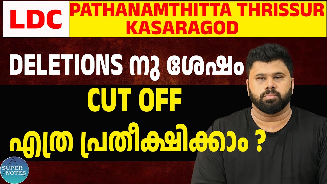 LDC PATHANAMTHITTA THRISSUR KASARAGOD DELETIONS നു ശേഷം CUT OFF എത്ര?|KERALA PSC|LDC 2024|SUPR NOTES