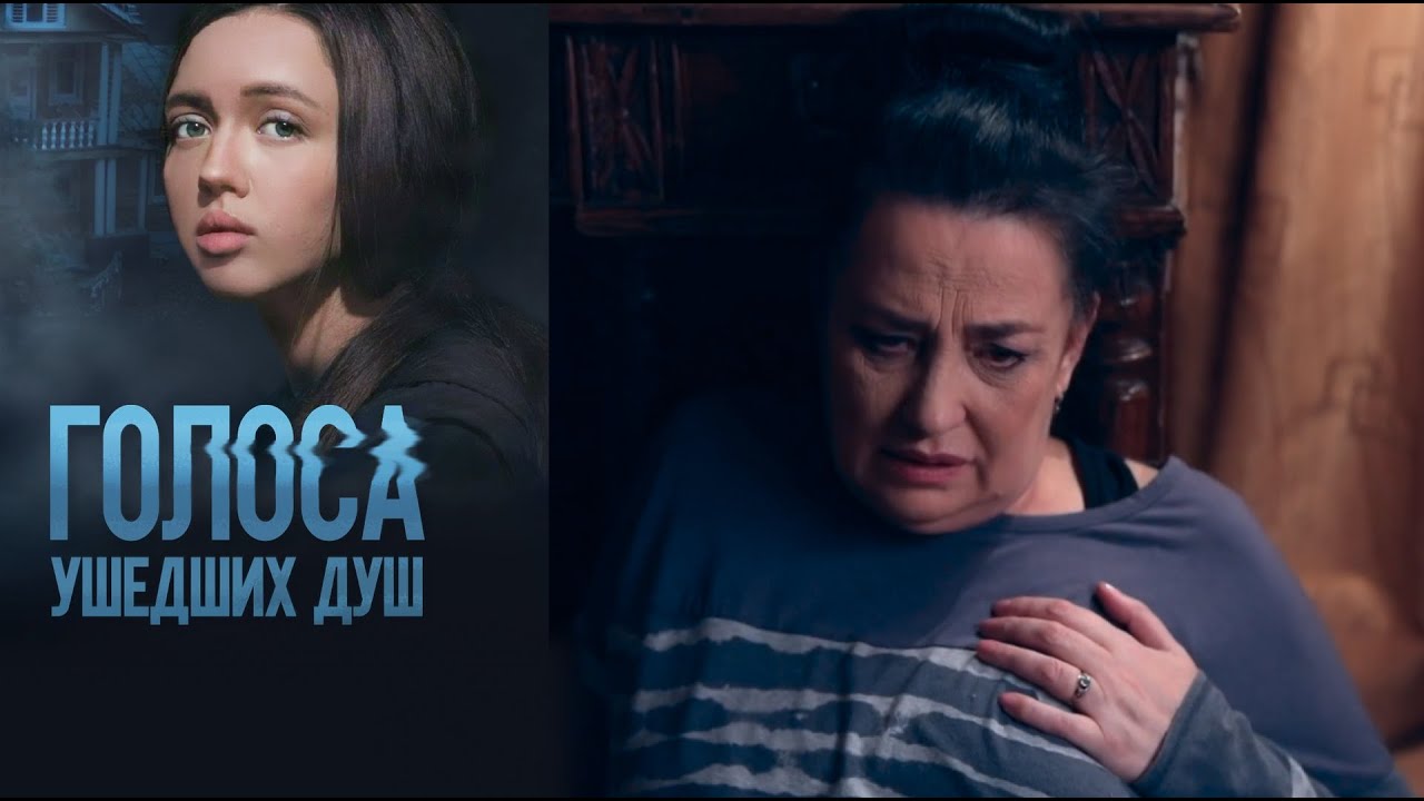 ГОЛОСА УШЕДШИХ ДУШ | Сериалы Домашнего