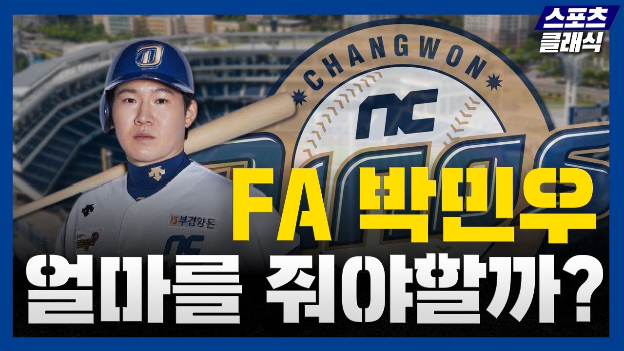 NC 다이노스, FA 박민우 얼마를 줘야할까?