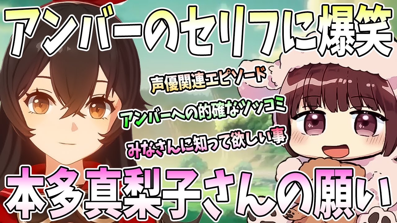 【本多真梨子さん／原神】アンバーのセリフに爆笑。声優エピソードとみなさんに伝えたい事。本多真梨子さんの願い【切り抜き】