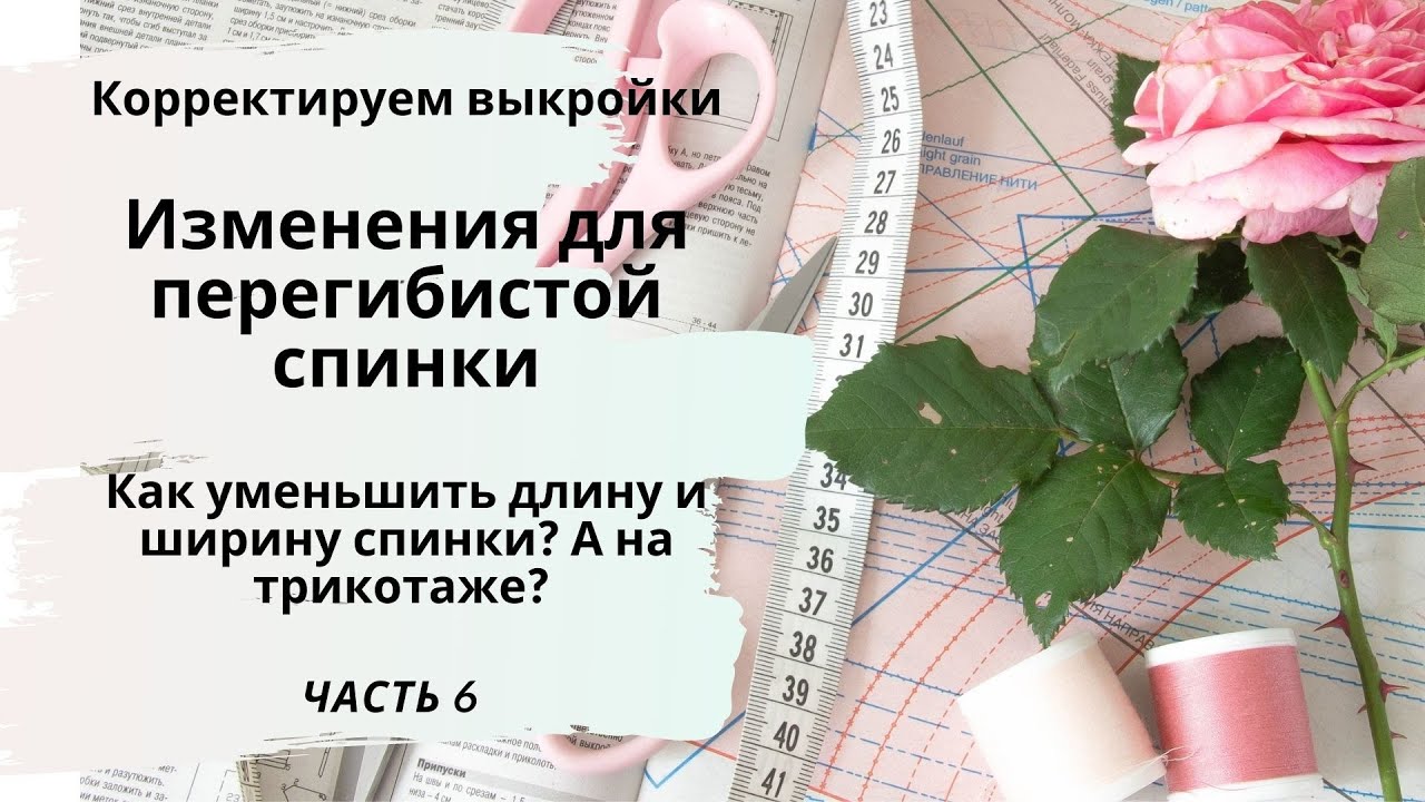 Как скорректировать готовую выкройку - если перегибистая спинка? Как убрать мешочек на пояснице? 😂
