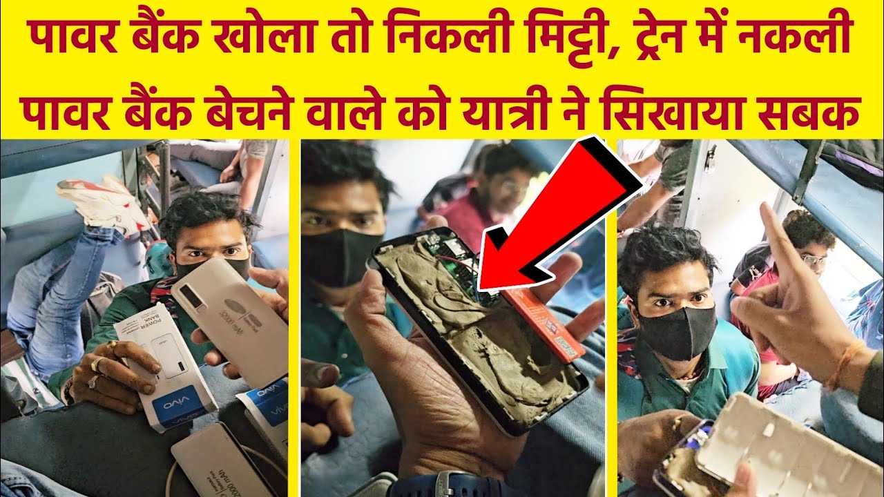 पावर बैंक मे निकली मिट्टी, देखिए कैसे आपको ठगा जाता है,