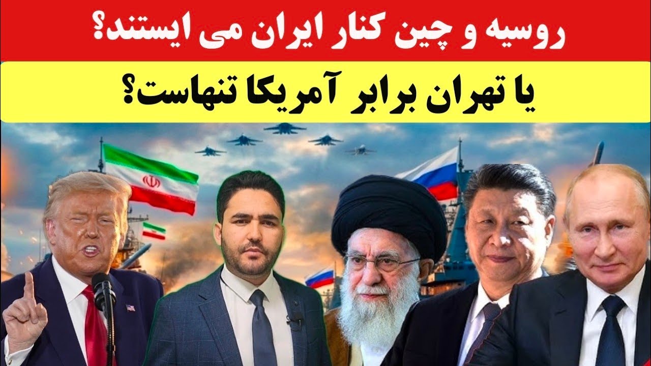 در صورت حمله آمریکا؛ آیا چین و روسیه برای حمایت از ایران وارد جنگ می‌شوند؟