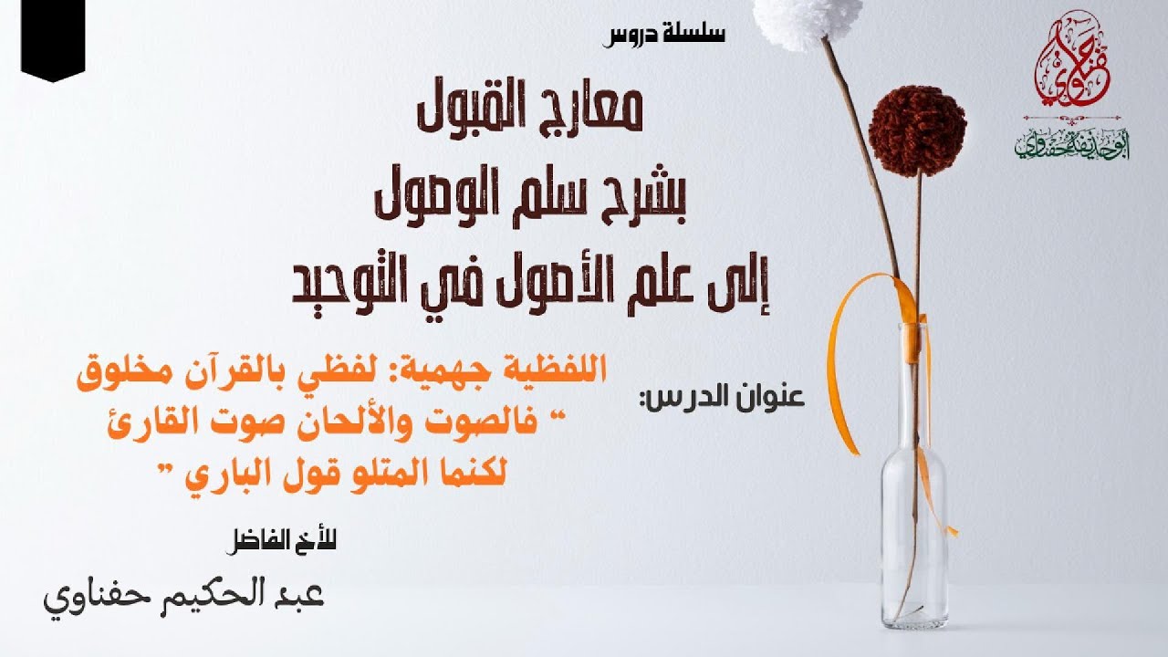 اللفظية جهمية   فالصوت والألحان صوت القارئ