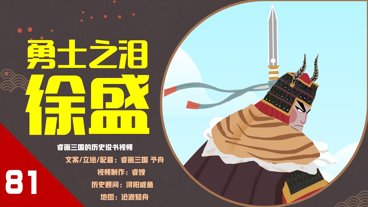 【81】勇士之泪&middot;徐盛：提醒你不要犯大吴疆土的徐盛，江表十二虎臣排名十三？