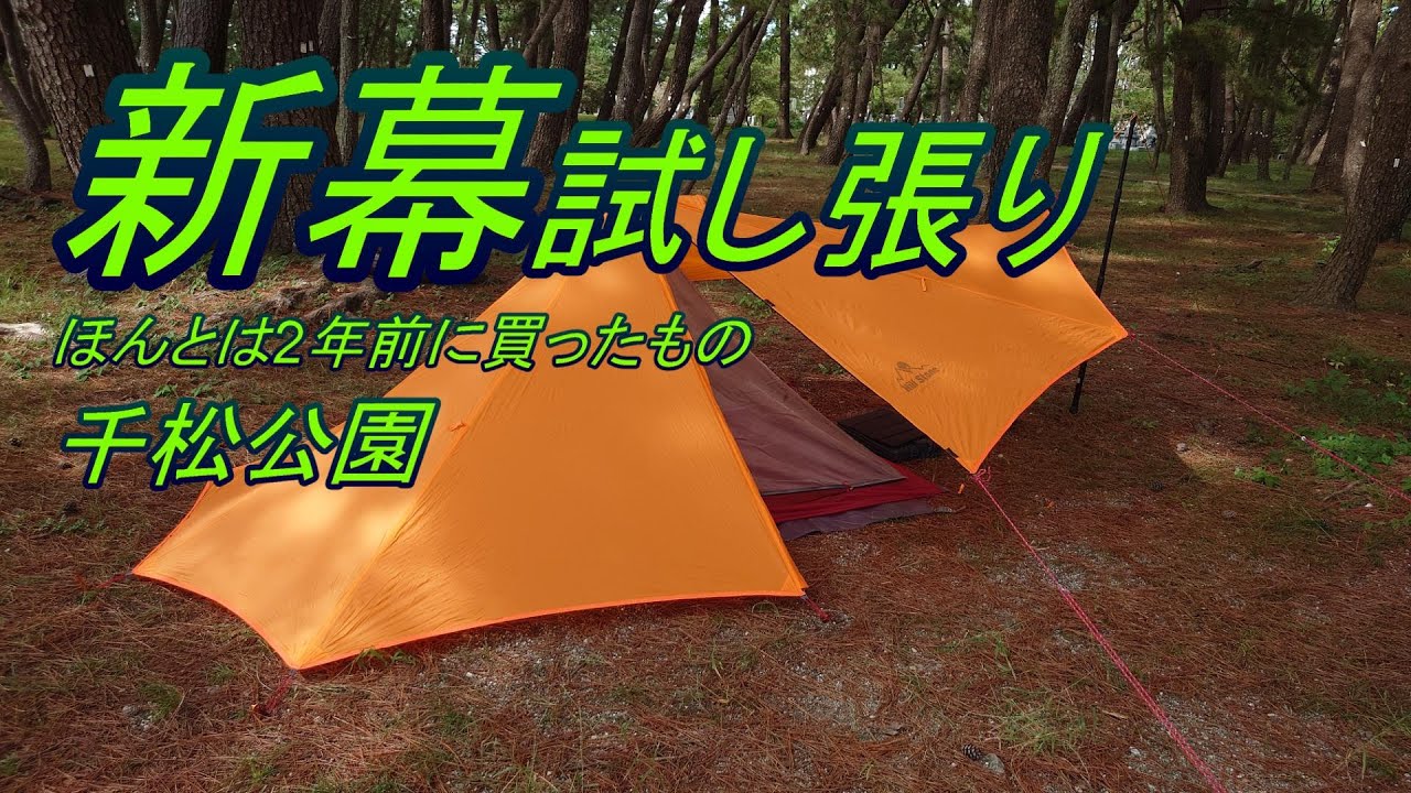 千松公園ほぼ新幕の試し張り