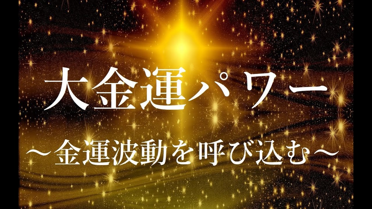 超簡単！ 音を流すだけで 部屋の波動を金運アップの波動に ｜ 金運波動を引き寄せ豊かになる｜ 波動共鳴・潜在意識・引き寄せ・開運音楽　【癒音浴 ～音の力～】