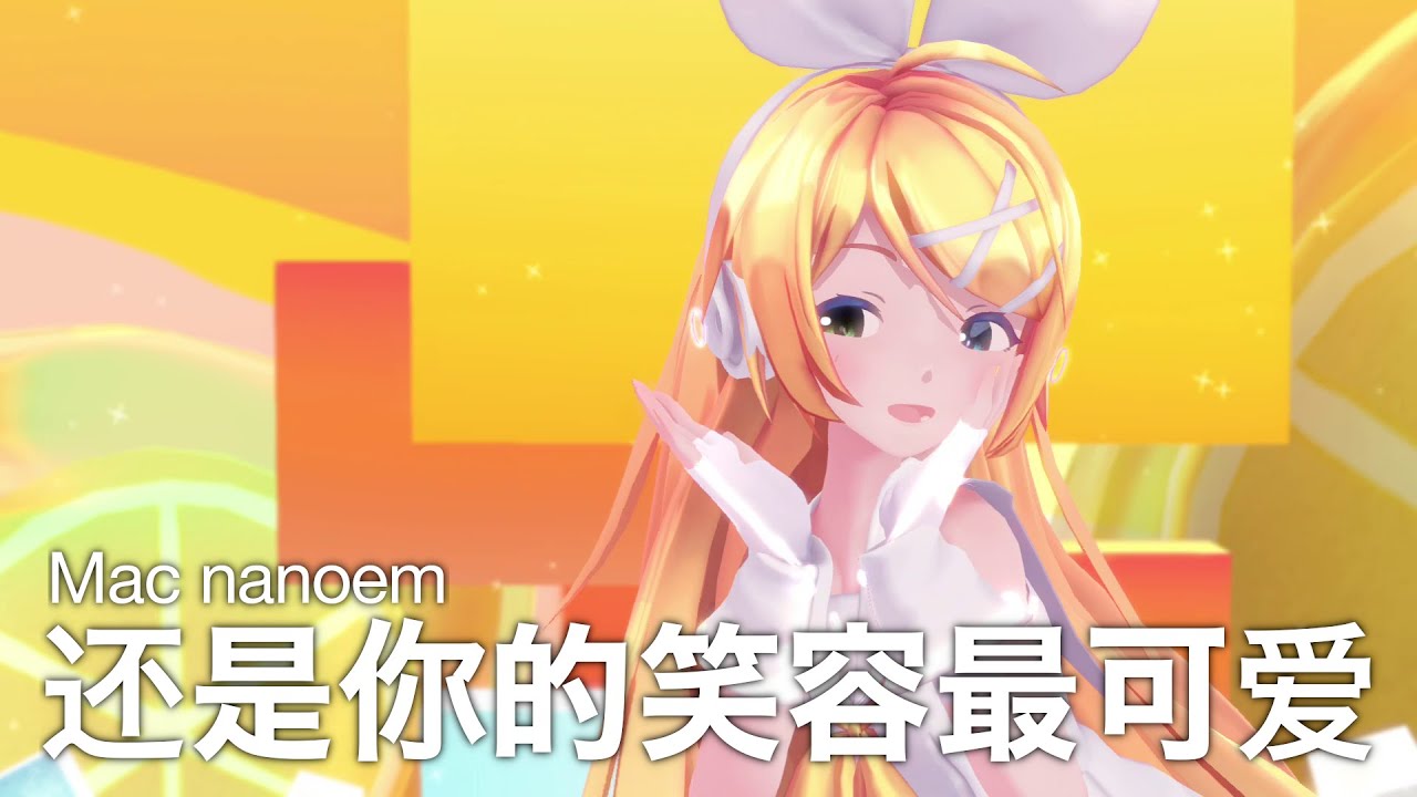 【MMD nanoem】还是你的笑容最可爱／鏡音リン