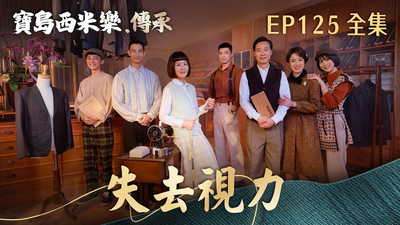 【寶島西米樂 傳承】第125集 失去視力 | 台視八點檔年度大戲 | FORMOSA SEBIRO EP125【全】