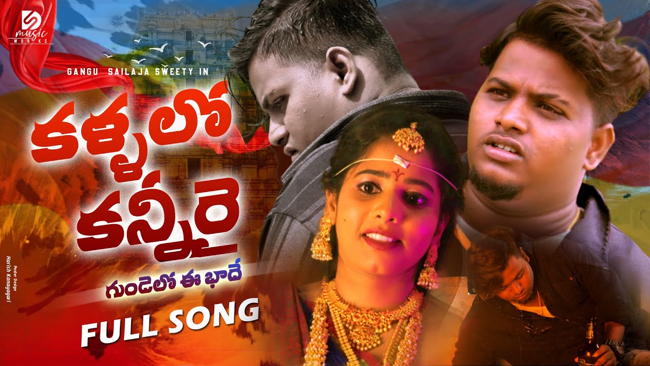 Kallallo Kannire #lovefailure Full Song | 2025  Gangu | Sailaja | Hanumanth | Sravan Diamond | MM