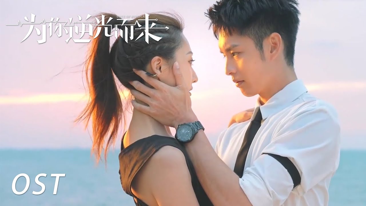 《為你逆光而來》同名主題曲MV公開 看著你為我逆光而來 帶我走出最黑暗的夜晚 禁慾愛情 閃耀上演 | 曹佑寧 余玥 | LOVE OF REPLICA | KUKAN Drama