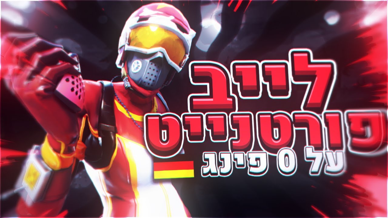 לייב פורטנייט !!! הטורניר של בוגהההה! 0 פינג  !!! קוד - SoMiN בשופ !!!