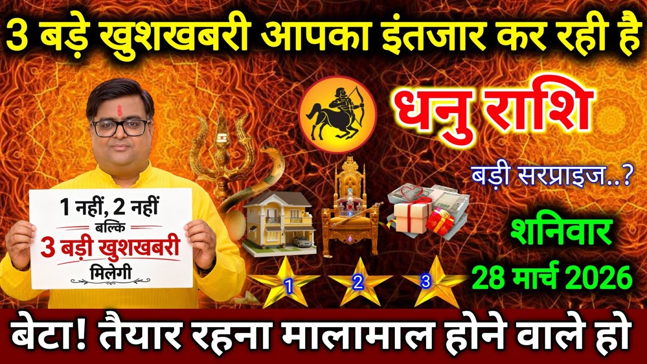 धनु राशि।। 19 मार्च 2026। 3 बड़े खुशखबरी आपका इंतजार कर रही है । देखो जल्दी #astrology 
