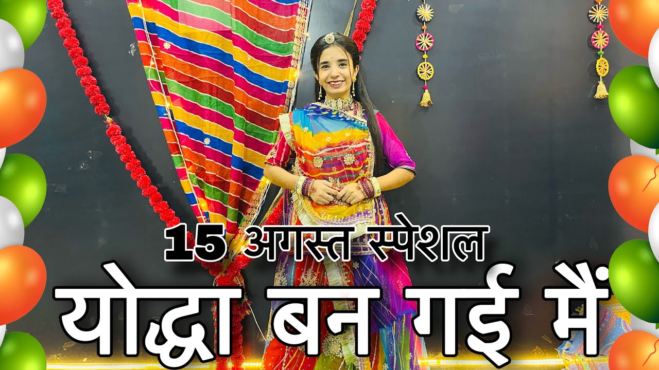 || Yodha ban gayi me ||  योद्धा बन गई में || 15 अगस्त के लिये शानदार डाँस || independence dance ||