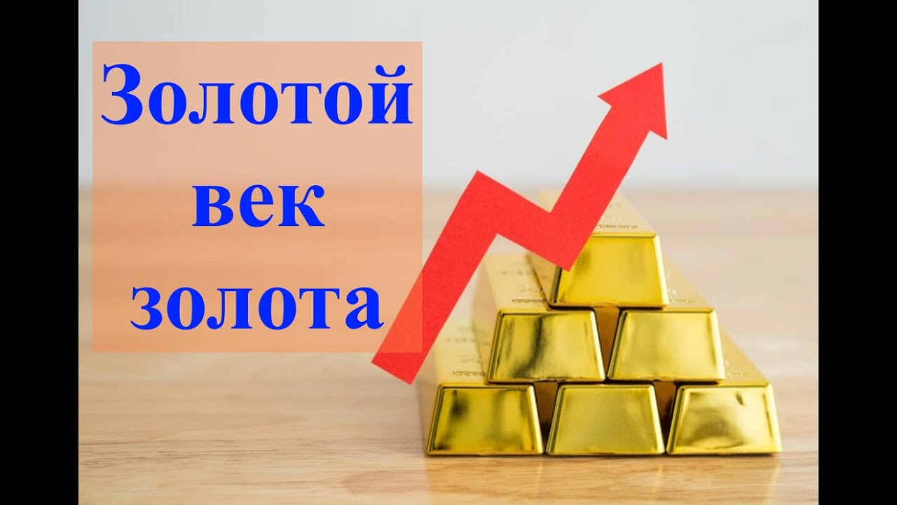 Когда нужно покупать золото ? - вчера...