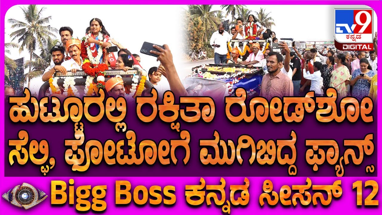 Bigg Boss Rakshita Roadshow: ಕರಾವಳಿ ಕುಡಿ ರಕ್ಷಿತಾ ರೋಡ್​ಶೋ ವೇಳೆ ಫ್ಯಾನ್ಸ್ ಕ್ರೇಜ್ ನೋಡಿ   | #TV9D