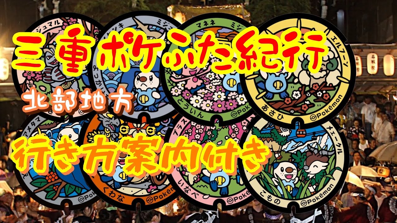 【ポケモンGO】三重ポケふた紀行　北部地方　行き方案内付き