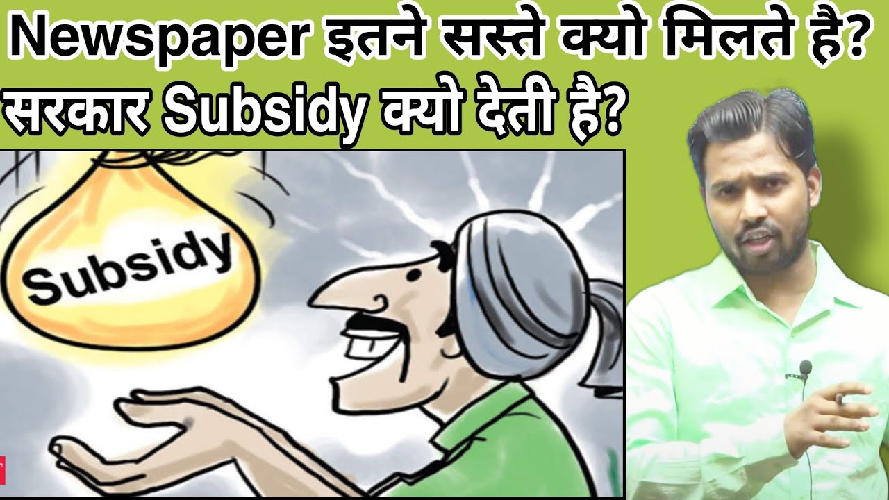 Newspaper इतने सस्ते क्यो मिलते है?||सरकार Subsidy क्यो देती है?#khansir#khangs#subsidy#newpaper