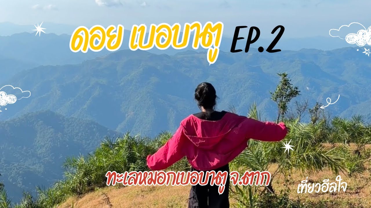 เที่ยวฮีลใจ เบอบาตู จ.ตาก EP.2 ทะเลหมอก