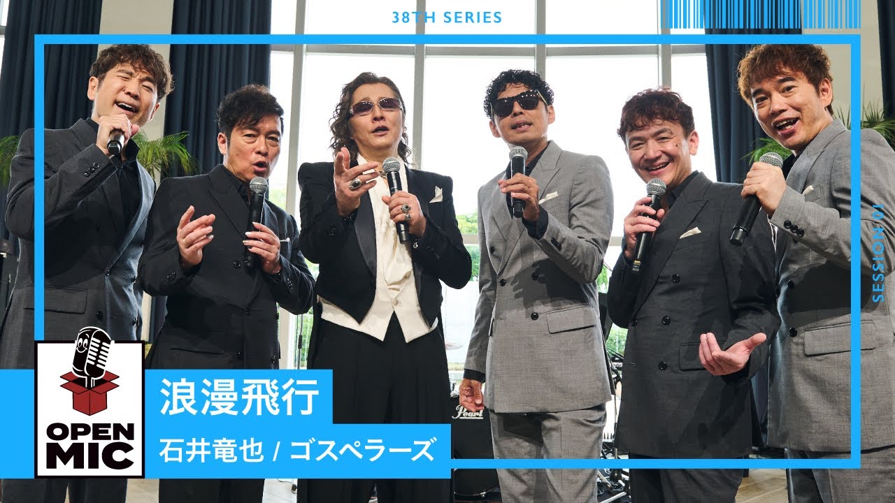 浪漫飛行 / 石井竜也 × ゴスペラーズ　米米CLUB代表曲をコラボセッション【ハーモニー響き合う名曲セッションシリーズ①/4】