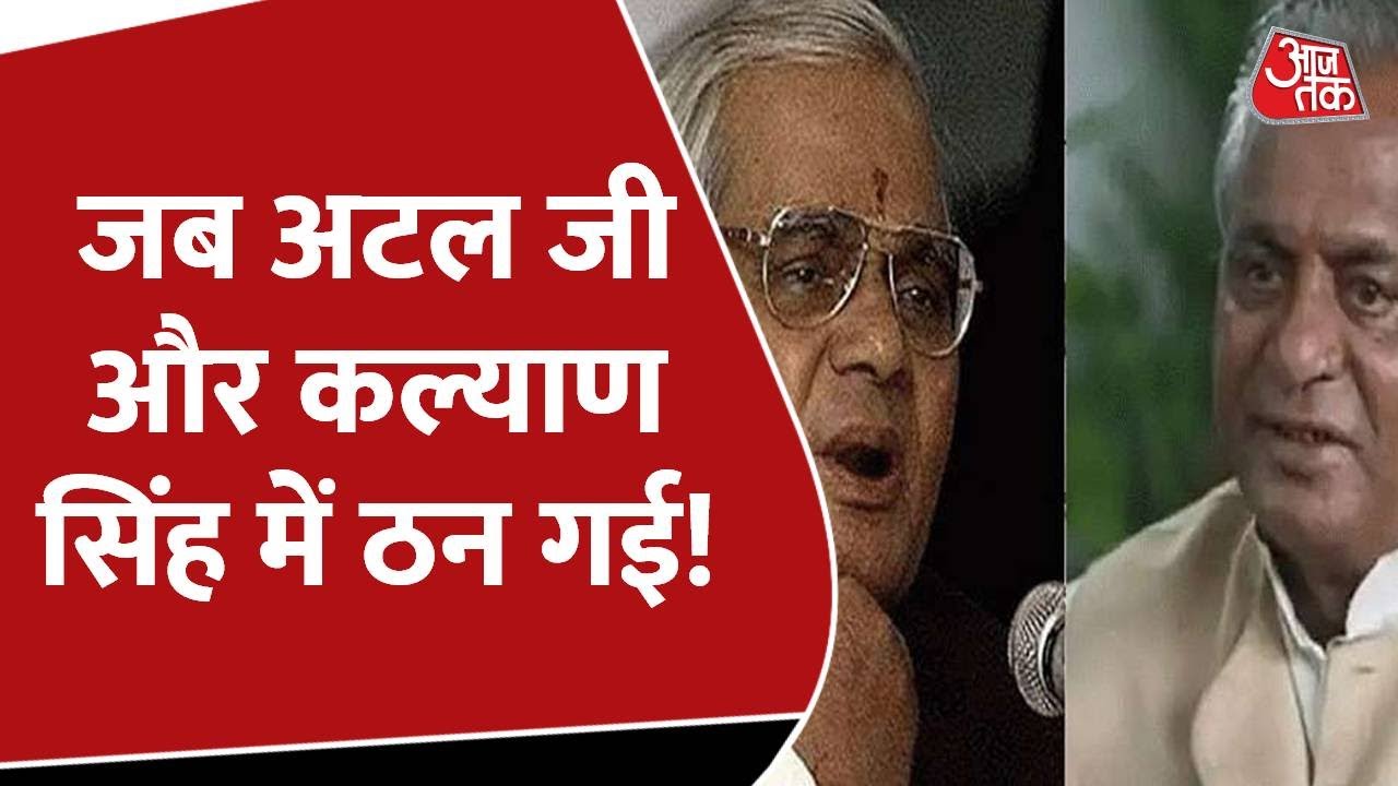 Sarkar : आखिर क्यों Kalyan Singh ने Atal Bihari Vajpayee पर लगाया था गंभीर आरोप? | Aaj Tak